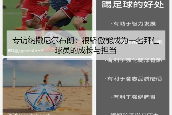 专访纳撒尼尔布朗：很骄傲能成为一名拜仁球员的成长与担当
